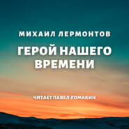 бесплатно читать книгу Герой нашего времени автора Михаил Лермонтов