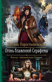 бесплатно читать книгу Огонь блаженной Серафимы автора Татьяна Коростышевская