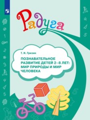 бесплатно читать книгу Познавательное развитие детей 2–8 лет: мир природы и мир человека автора Татьяна Гризик