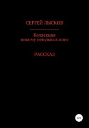 бесплатно читать книгу Коллекция никому ненужных книг автора Сергей Лысков
