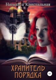 бесплатно читать книгу Хранитель Порядка автора Наталиса Кристальная