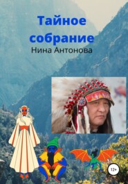 бесплатно читать книгу Тайное собрание автора Нина Антонова