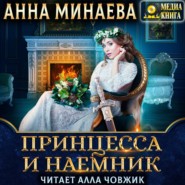 бесплатно читать книгу Принцесса и наемник автора Анна Минаева