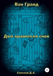 бесплатно читать книгу Ван Гранд. Дом хранителя снов автора Дмитрий Елисеев