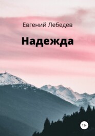 бесплатно читать книгу Надежда автора Евгений Лебедев