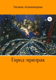 бесплатно читать книгу Город-призрак автора Гюлюш Агамамедова