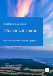 бесплатно читать книгу Облачный кокон автора Анастасия Демина