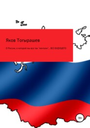 бесплатно читать книгу О России, о которой мы все так «мечтали»… Без будущего автора Яков Тогырашев