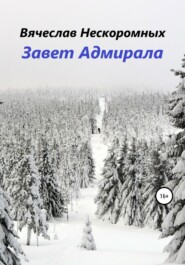 бесплатно читать книгу Завет Адмирала автора Вячеслав Нескоромных