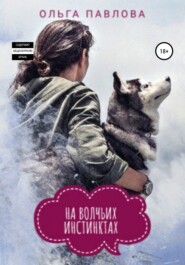 бесплатно читать книгу На волчьих инстинктах автора Ольга Павлова