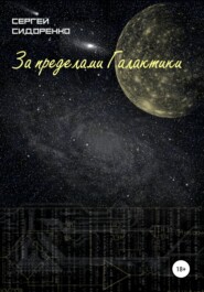 бесплатно читать книгу За пределами Галактики автора Сергей Сидоренко