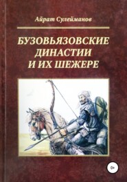 бесплатно читать книгу Бузовьязовские династии и их шежере автора Айрат Сулейманов