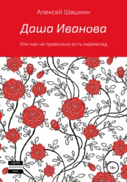 бесплатно читать книгу Даша Иванова, или Как неправильно есть мармелад автора Алексей Шашкин