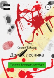бесплатно читать книгу Домик лесника автора Сергей Баталов