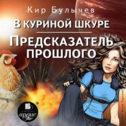 бесплатно читать книгу В куриной шкуре. Предсказатель прошлого автора Кир Булычев