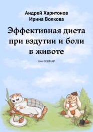 бесплатно читать книгу Эффективная диета при вздутии и боли в животе автора Андрей Харитонов