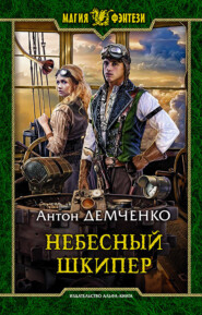 бесплатно читать книгу Небесный шкипер автора Антон Демченко