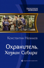 бесплатно читать книгу Охранитель. Хозяин Сибири автора Константин Назимов