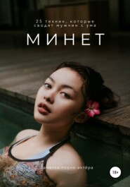 бесплатно читать книгу Минет. 25 техник, которые сводят мужчин с ума автора Заметки порно-актёра