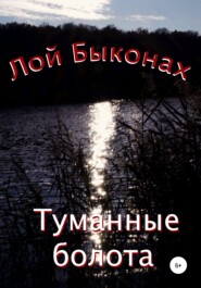 бесплатно читать книгу Туманные болота автора Лой Быконах