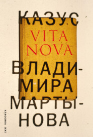 бесплатно читать книгу Казус Vita Nova автора Владимир Мартынов