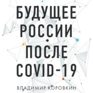 бесплатно читать книгу Будущее России после Covid-19 автора Владимир Коровкин