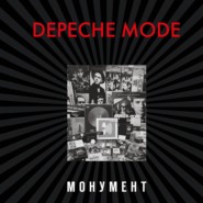 бесплатно читать книгу Depeche Mode. Монумент (исправленное издание) автора Деннис Бурмейстер