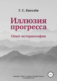 бесплатно читать книгу Иллюзия прогресса: опыт историософии автора Григорий Киселёв