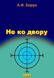бесплатно читать книгу Не ко двору автора Александр Борун