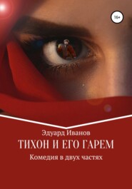 бесплатно читать книгу Тихон и его гарем автора Юрий Гармаев