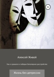 бесплатно читать книгу Как я сражался и победил биполярное расстройство автора Алексей Живой