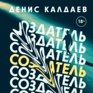 бесплатно читать книгу Создатель автора Денис Калдаев