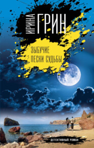 бесплатно читать книгу Зыбучие пески судьбы автора Ирина Грин