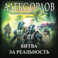 бесплатно читать книгу Битва за реальность автора Алекс Орлов