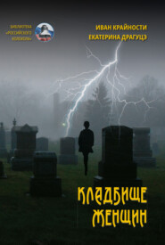 бесплатно читать книгу Кладбище женщин автора Иван Крайности