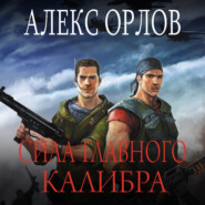 бесплатно читать книгу Сила главного калибра автора Алекс Орлов