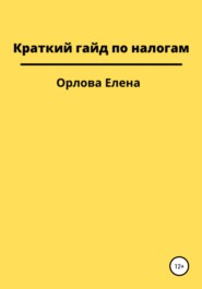 бесплатно читать книгу Краткий гайд по налогам автора Елена Орлова