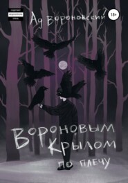 бесплатно читать книгу Вороновым крылом по плечу автора Ад Вороновский
