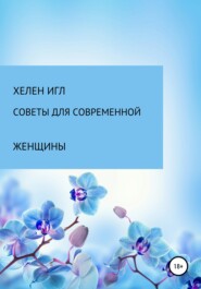 бесплатно читать книгу Советы для современной женщины автора Хелен Хелен Игл