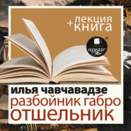 бесплатно читать книгу Разбойник Габро. Отшельник в исполнении Дмитрия Быкова + Лекция Быкова Д. автора Дмитрий Быков