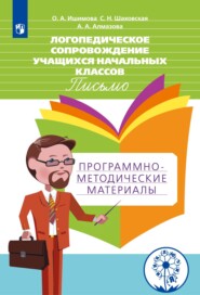 бесплатно читать книгу Логопедическое сопровождение учащихся начальных классов. Письмо. Программно-методические материалы автора Ольга Ишимова