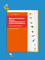 бесплатно читать книгу Диагностические карты индивидуального развития ребёнка. Вторая младшая группа автора Юлия Карпова