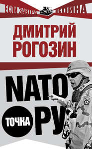 бесплатно читать книгу NАТО точка Ру автора Дмитрий Рогозин