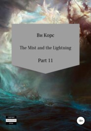 бесплатно читать книгу The Mist and the Lightning. Part 12 автора Ви Корс