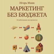 бесплатно читать книгу Маркетинг без бюджета автора Игорь Манн