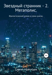 бесплатно читать книгу Звездный странник – 2. Мегаполис автора Сергей Афанасьев