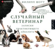 бесплатно читать книгу Случайный ветеринар. Записки практикующего айболита автора Филипп Шотт
