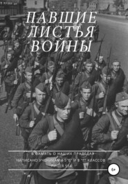 бесплатно читать книгу Павшие листья войны автора Евгений Криштафович