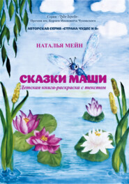 бесплатно читать книгу Сказки Маши автора Наталья Мейн