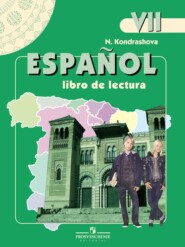 бесплатно читать книгу Испанский язык. Книга для чтения. VII класс автора Надежда Кондрашова